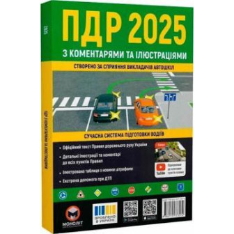 Правила дорожнього руху України 2025 з коментарями та ілюстраціями