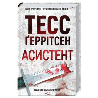 Асистент. Книга 2