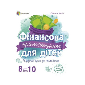 Фінансова грамотність для дітей 8-10 років 