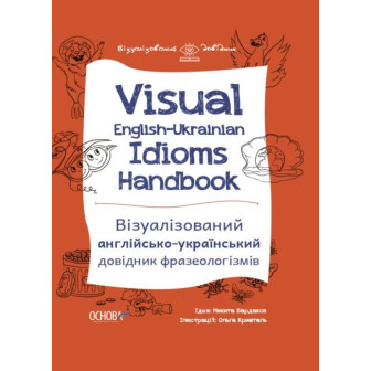 Visual English-Ukrainian Idioms Handbook. Візуалізований англ.-укр. довідник фразеологізмів