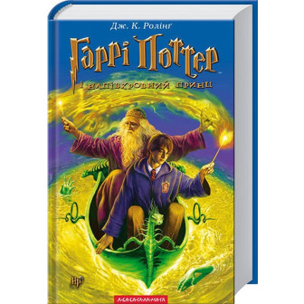 Гаррі Поттер і напівкровний принц. Книга 6