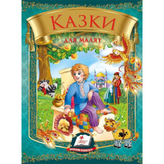 Казки для малят