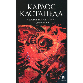 Второе кольцо силы. Дар Орла