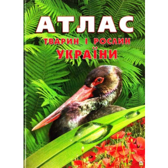 Атлас тварин і рослин України. Ілюстроване енциклопедичне видання