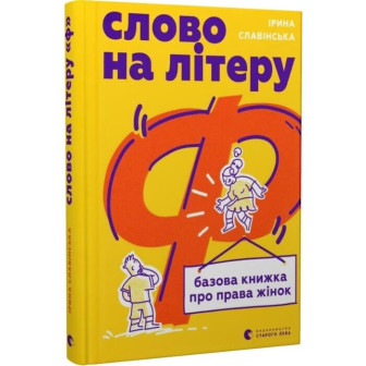 Слово на літеру Ф