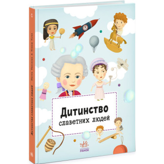 Видатні особистості. Дитинство славетних людей 