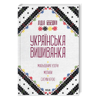 Українська вишиванка.Мальовничі узори 