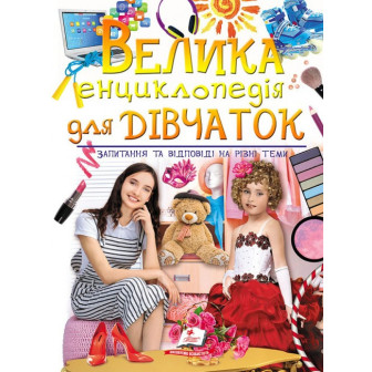 Велика енциклопедія для дівчаток у запитаннях і відповідях