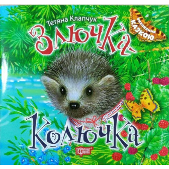 Злючка-Колючка
