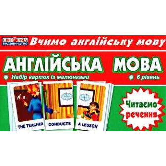 Ранок. Тематичні картки з англ. мови "Читаємо речення" (анг) 2624