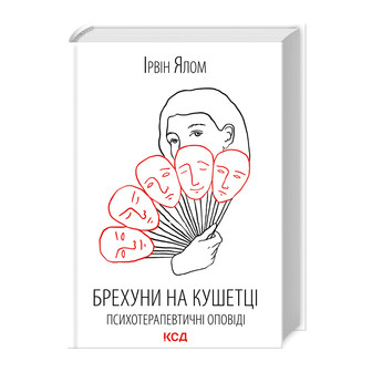Брехуни на кушетці. Психотерапевтичні оповіді
