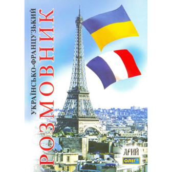 Українсько-французький розмовник