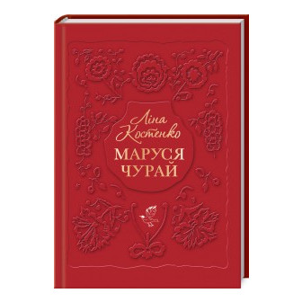 Маруся Чурай 