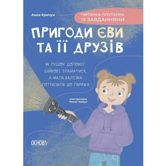 Пригоди Єви та її друзів. Читанка-плутанка із завданнями 