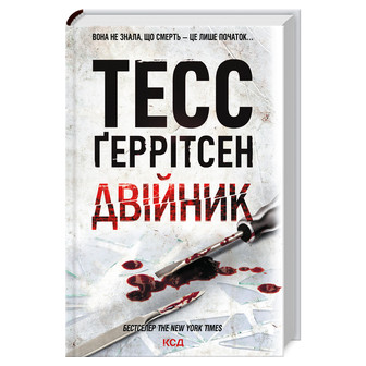 Двійник. Книга 4
