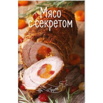 Мясо с секретом