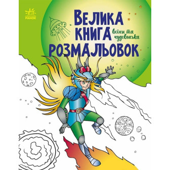 Велика книга розмальовок. Воїни та чудовиська (м) 