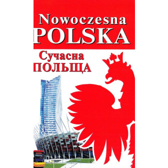 Сучасна Польща (м)