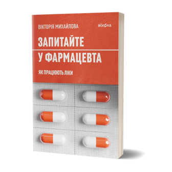 Запитайте у фармацевта. Як працюють ліки