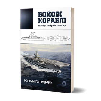 Бойові кораблі 