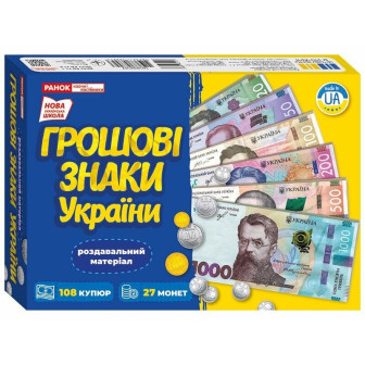 Навчальний набір. Грошові знаки України. Навчальні ігри 4551-1