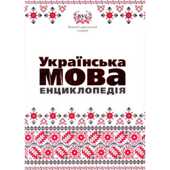 Українська мова. Енциклопедiя