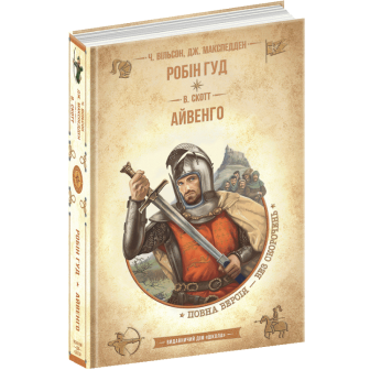 Робін Гуд; Айвенго