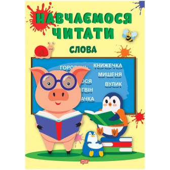 Навчаємося читати. Слова (м)