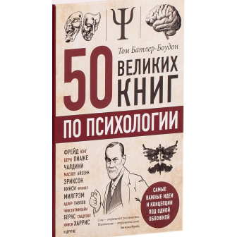 50 великих книг по психологии (м)