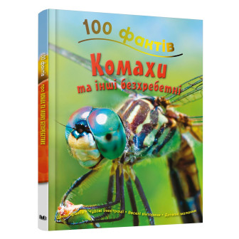 100 фактів про комах та інших безхребетних