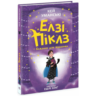 Елзі Піклз. Елзі Піклз і бажання для відьмочки Кн.2 
