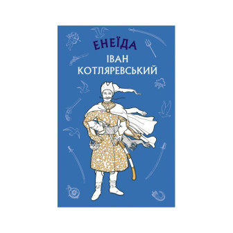 Енеїда