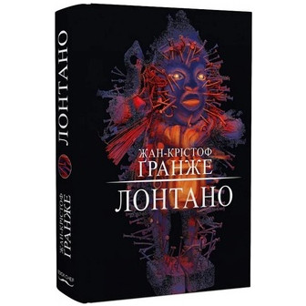 Лонтано 