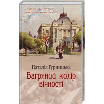 Багряний колір вічності 