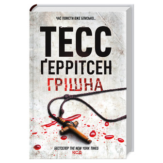Грішна. Книга 3