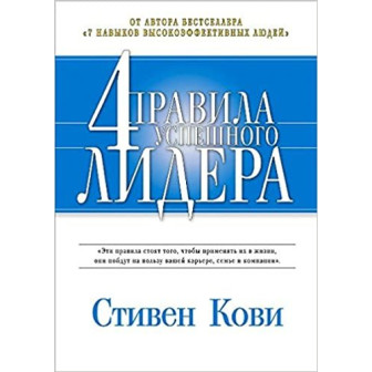 4 правила успешного лидера 