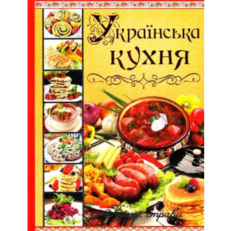 Українська кухня 