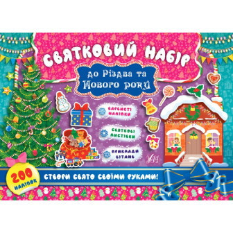 Святковий набір до Різдва та Нового року «Ялинка»