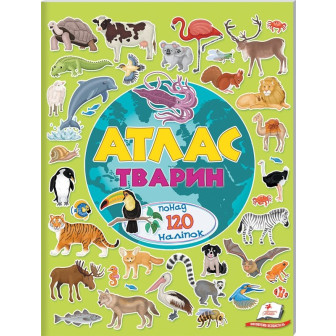 Атлас тварин / Атлас животных. Альбом для наліпок (более 120 накл.)