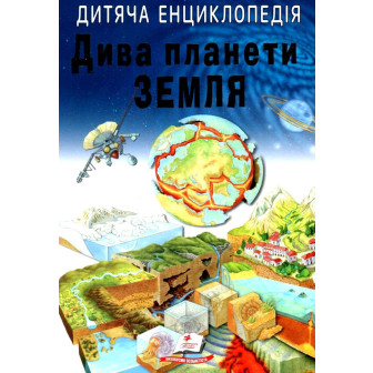 Дива планети Земля. Дитяча енциклопедія (м)