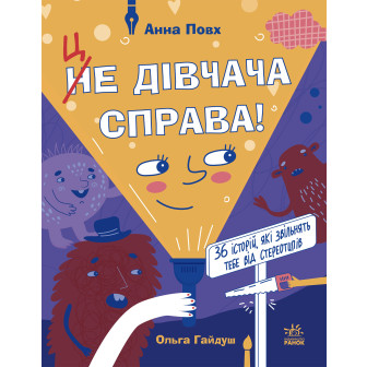 Це дівчача справа! 36 історій, які звільнять тебе від стереотипів