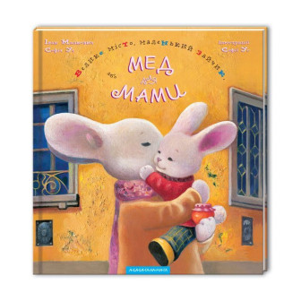 Велике місто, маленький зайчик, або Мед для мами