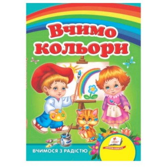 Вчимо кольори. Вчимося з радістю