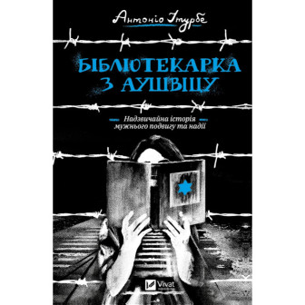 Бібліотекарка з Аушвіцу 