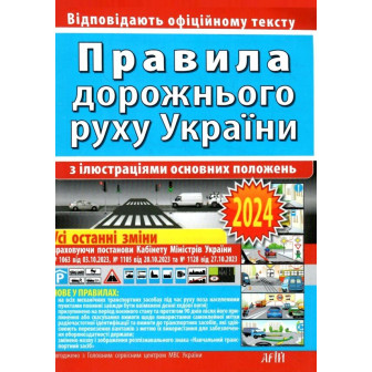 Правила дорожнього руху України з ілюстраціями основних положень