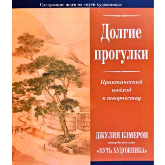 Долгие прогулки: практический подход к творчеству (м)