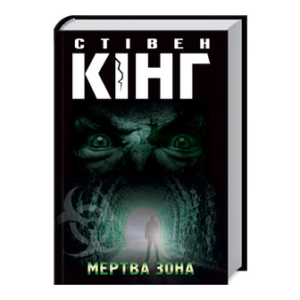  Мертва зона