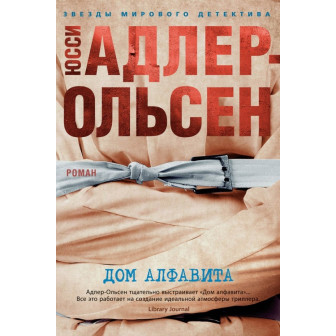 Дом алфавита