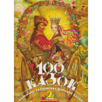 100 казок. Том 2 