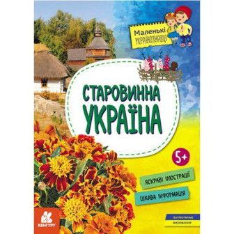 Маленьки українознавці. Старовинна Україна (м)